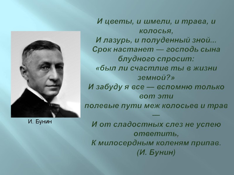 И цветы, и шмели, и трава, и колосья, И лазурь, и полуденный зной... Срок